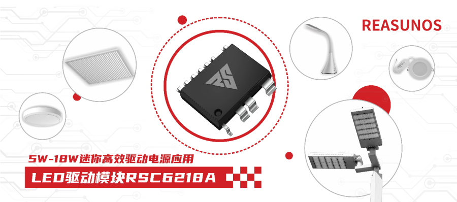 LED驅動模塊RSC6218A小功率、小體積、高效率，應用在5W-18W LED電源上.jpg